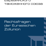 Правовые вопросы Евразийского таможенного союза = Rechtsfragen der Eurasischen Zollunion. Пер. с нем.