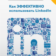 Как ЭФФЕКТИВНО использовать LinkedIn. 2-е издание / пер. с английского