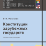 Конституции зарубежных государств: Великобритания, Франция, Германия, Италия, Европейский союз, Соединенные Штаты Америки, Япония : учеб. пособие. 8-е изд., исправл. и доп.