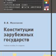 Конституции зарубежных государств: Великобритания, Франция, Германия, Италия, Европейский союз, Соединенные Штаты Америки, Япония : учеб. пособие. 8-е изд., исправл. и доп.