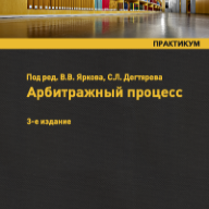 Арбитражный процесс: практикум – 3-е изд., перераб. и доп.
