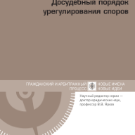 Досудебный порядок урегулирования споров