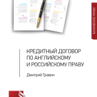 Кредитный договор по английскому и российскому праву