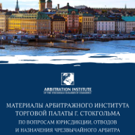 Материалы арбитражного института Торговой палаты г. Стокгольма по вопросам юрисдикции, отводов и назначения чрезвычайного арбитра: сб. ст. / под ред. Н. Петрик