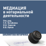 Медиация в нотариальной деятельности : практическое пособие / Отв. ред.: С.К. Загайнова, Н.Н. Тарасов, В.В. Ярков