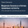 Ведение бизнеса в Китае: правовые аспекты. Выпуск 1: Обзор правовой среды для бизнеса