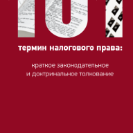 101 термин налогового права: краткое законодательное и доктринальное толкование