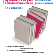 Бухгалтерский учет в бюджетной сфере: практические рекомендации : консультации экспертов / ответы на вопросы : методический кабинет бухгалтера бюджетной сферы. 2-е изд., перераб. и доп.