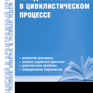 Юридические факты в цивилистическом процессе