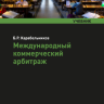Международный коммерческий арбитраж: учебник