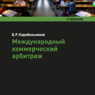 Международный коммерческий арбитраж: учебник