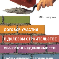 Договор участия в долевом строительстве объектов недвижимости: проблемы правового регулирования