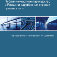 Публично-частное партнерство в России и зарубежных странах: правовые аспекты