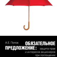 Обязательное предложение: защита прав и интересов акционеров при поглощении