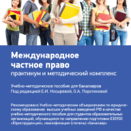 Международное частное право: практикум и методический комплекс