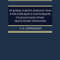 Исковая защита вещных прав в российском и зарубежном гражданском праве: актуальные проблемы