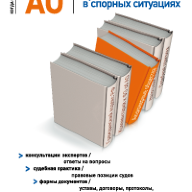 АО : практическая помощь в спорных ситуациях