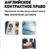 Английское контрактное право. Практическое пособие для российского юриста. Заключение договора