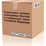 Ограничение размера возмещаемых убытков в гражданском праве Российской Федерации