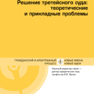 Решение третейского суда: теоретические и прикладные проблемы