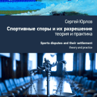 Спортивные споры и их разрешение: теория и практика (на примере индивидуальных видов спорта)