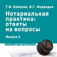 Нотариальная практика: ответы на вопросы. Выпуск 3.: Федеральная нотариальная палата. Центр нотариальных исследований
