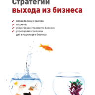 Стратегии выхода из бизнеса: планирование выхода, опционы, увеличение стоимости бизнеса, управление сделками для владельцев бизнеса