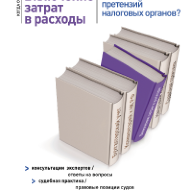 Включение затрат в расходы: как избежать претензий налоговых органов?