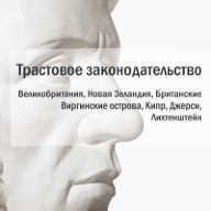 Трастовое законодательство зарубежных государств. Великобритания, Новая Зеландия, Британские Виргинские острова, Кипр, Джерси, Лихтенштейн