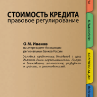 Стоимость кредита: правовое регулирование