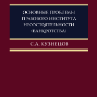 Основные проблемы правового института несостоятельности (банкротства)
