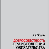 Добросовестность при исполнении обязательства