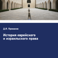 История еврейского и израильского права
