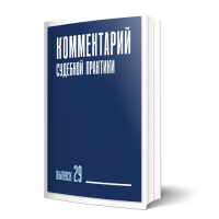 Комментарий судебной практики. Выпуск 29