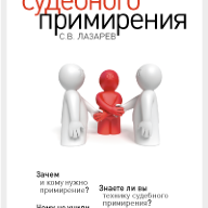 Основы судебного примирения