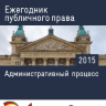 Ежегодник публичного права 2015: Административный процесс