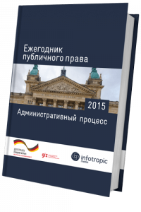 Ежегодник публичного права 2015: Административный процесс