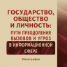 Государство, общество и личность: пути преодоления вызовов и угроз в информационной сфере: монография