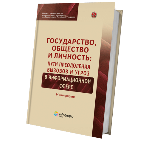 Государство, общество и личность: пути преодоления вызовов и угроз в информационной сфере: монография