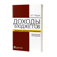 Доходы бюджетов (бюджетно-правовое исследование) / под ред. М. В. Карасевой