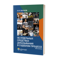 Об отдельных средствах доказывания в судебном процессе. Книга вторая