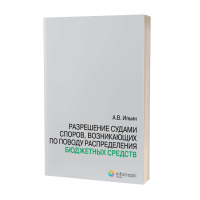 Разрешение судами споров, возникающих по поводу распределения бюджетных средств