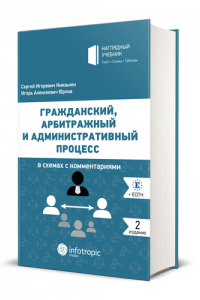 Гражданский, арбитражный и административный процесс в схемах с комментариями. 2-е издание, дополненное и переработанное