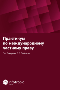Практикум по международному частному праву