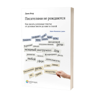 Писателями не рождаются: как писать успешные тексты – от деловых писем до книг и статей. Пер. с англ. 