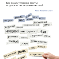 Писателями не рождаются: как писать успешные тексты – от деловых писем до книг и статей. Пер. с англ.