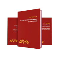 О конституционном развитии России. Избранное в трёх томах