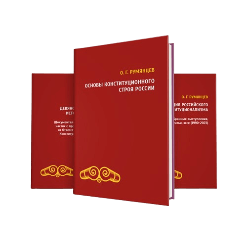 О конституционном развитии России. Избранное в трёх томах О конституционном развитии России. Избранное в трёх томах
