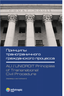Принципы трансграничного гражданского процесса = ALI/UNIDROIT Principles of Transnational Civil Procedure / пер. с англ.