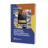 Договорные конструкции, используемые при построении бизнеса